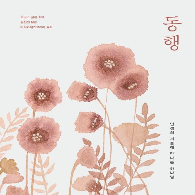 동행:인생의 겨울에 만나는 하나님, 디모데