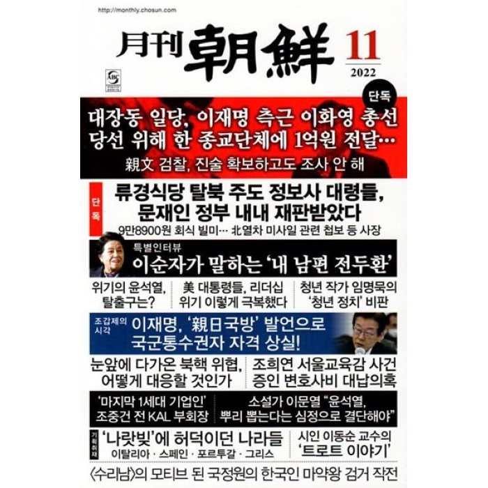 월간조선 (월간) : 11월 [2022], 월간조선사