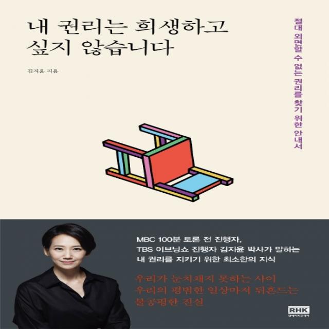 내 권리는 희생하고 싶지 않습니다:절대 외면할 수 없는 권리를 찾기 위한 안내서, 알에이치코리아