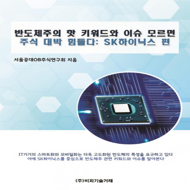 반도체주의 핫 키워드와 이슈 모르면 주식 대박 힘들다: SK하이닉스 편, 비피기술거래