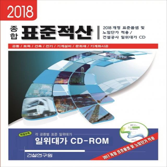 종합 표준적산(2018):공통 토목 건축 전기 기계설비 문화재 기계화시공, 건설연구원