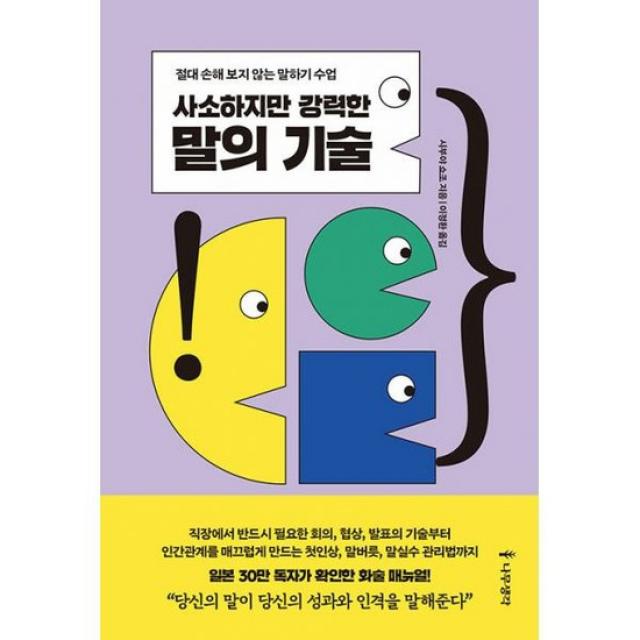 사소하지만 강력한 말의 기술 : 절대 손해 보지 않는 말하기 수업