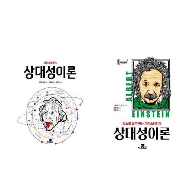 서준도서 청소년 과학선정도서 아인슈타인의 상대성이론+알수록쓸모있는 아이슈타인의 상태이론 전2권, [단일상품], 9788959796557