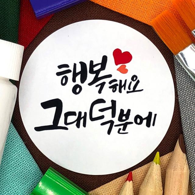 토리나라디자인 감사합니다 땡큐 메세지 문구 글귀 인사말 하트 캘리그라피 손글씨 메세지 답례품 선물 포장 데코 스티커, 백색아트지_원형48mm(20개입), 04-행복해그대덕분