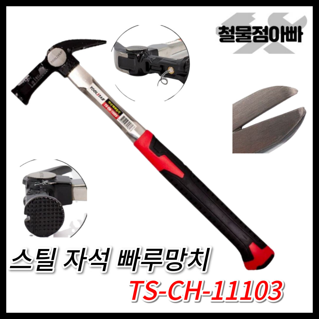 툴스타 자석빠루망치 스틸자루 TS-CH-11103 빠루 망치 TOOLSTAR