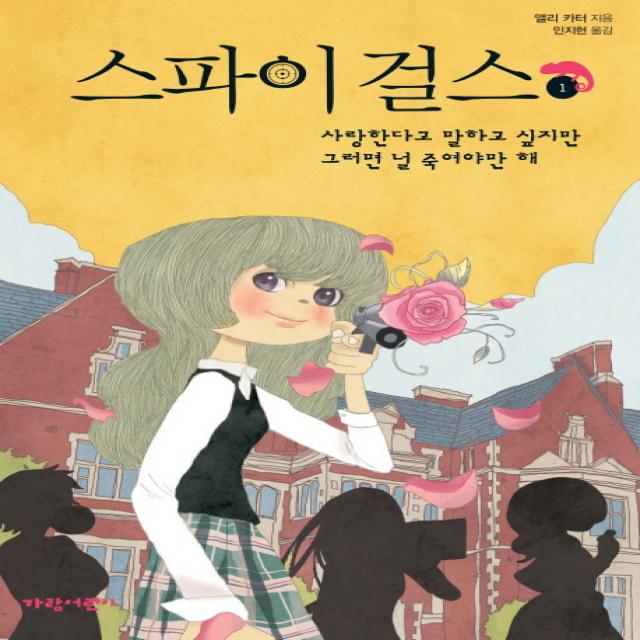 스파이 걸스. 1:사랑한다고 말하고 싶지만 그러면 널 죽여야만 해, 가람어린이