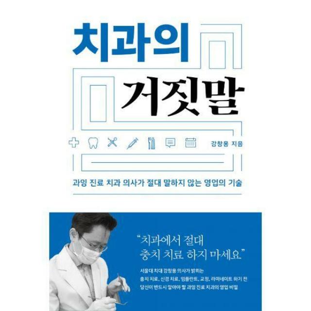 [밀크북] 소라주 - 치과의 거짓말 : 과잉 진료 치과 의사가 절대 말하지 않는 영업의 기술