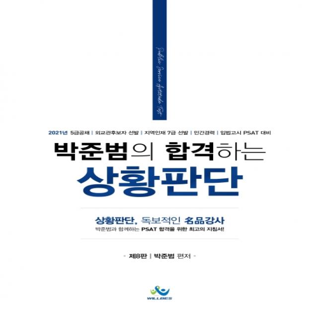 박준범의 합격하는 상황판단:5급공채 | 외교후보자 선발 | 지역인재 7급 선발 | 민간경력, 윌비스