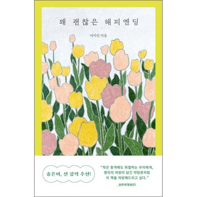 꽤 괜찮은 해피엔딩 + 미니수첩 증정, 이지선, 문학동네