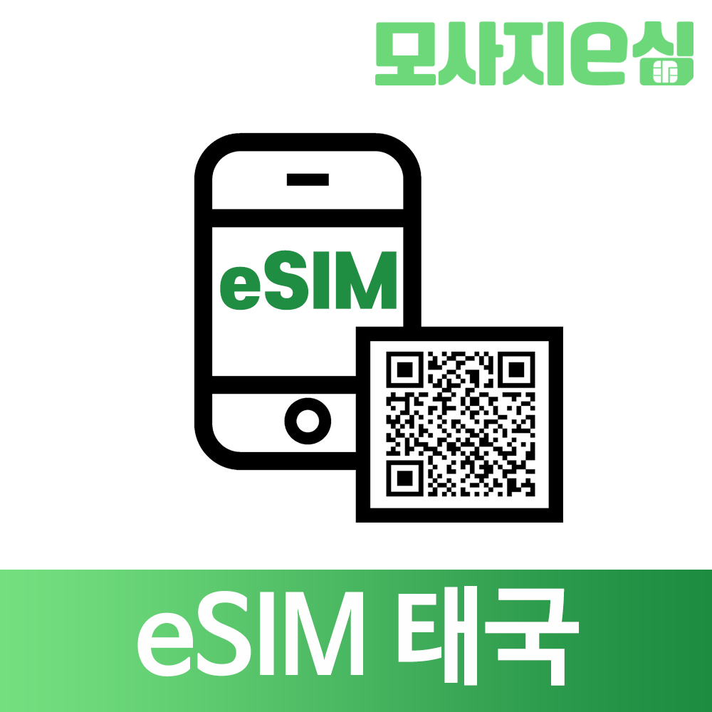 모사지 태국 eSIM 방콕 유심 데이터 LTE 15GB 소진 후 384Kbps 속도 무제한, 매일 4GB씩, 6일