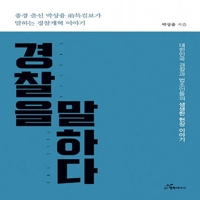 경찰을 말하다:총경 출신 박상융 前특검보가 말하는 경찰개혁 이야기, 행복에너지