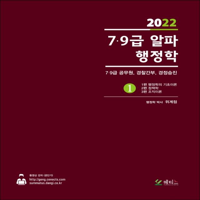 2022 7 9급 알파 행정학 1, 2 세트:7급 9급 공무원, 경찰간부, 경정승진, 메티스