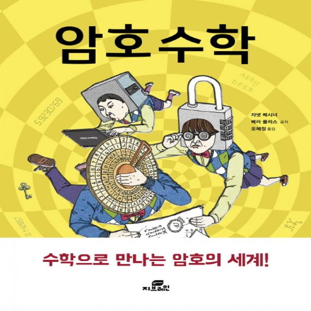 암호 수학:수학으로 배우는 암호의 세계 작은책방