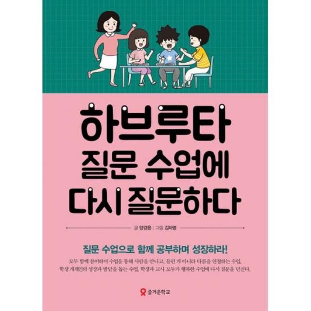 하브루타 질문 수업에 다시 질문하다