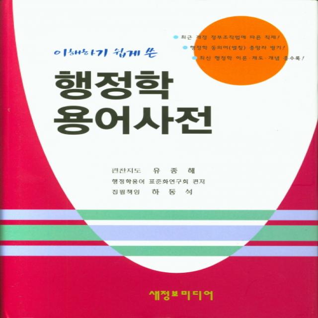 이해하기 쉽게 쓴 행정학 용어사전, 새정보미디어