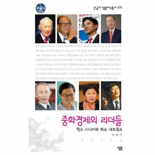 이노플리아 중화 경제의 리더들 팍스 시니카와 화교 네트워크 075 큰글자 살림 지식 총서, One color | One Size@1