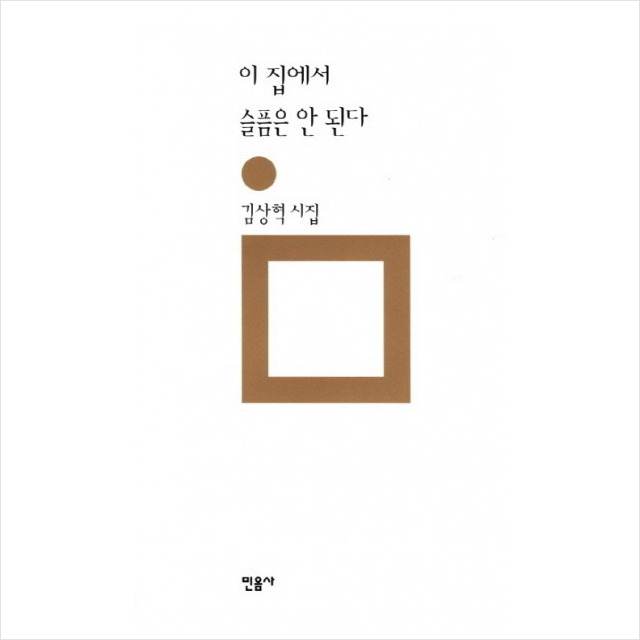 이집에서슬픔은안된다-192(민음의시)