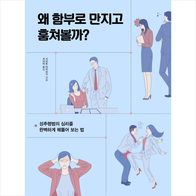 왜 함부로 만지고 훔쳐볼까, 인물과사상사