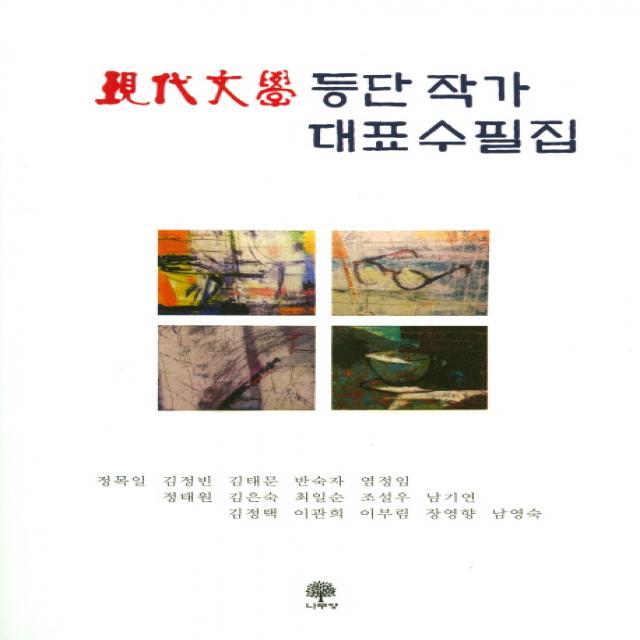 현대문학 등단작가 대표수필집, 나무향