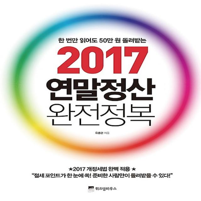 2017 연말정산 완전정복, 위즈덤하우스