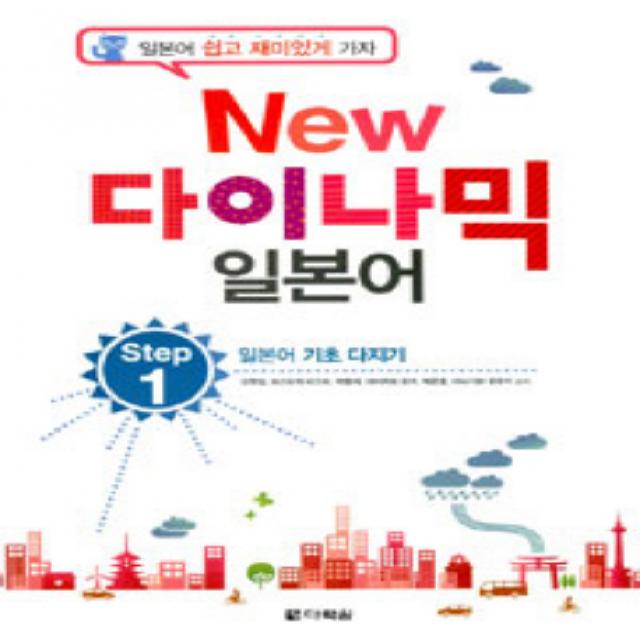 New 다이나믹 일본어 Step. 1:일본어 기초 다지기 다락원