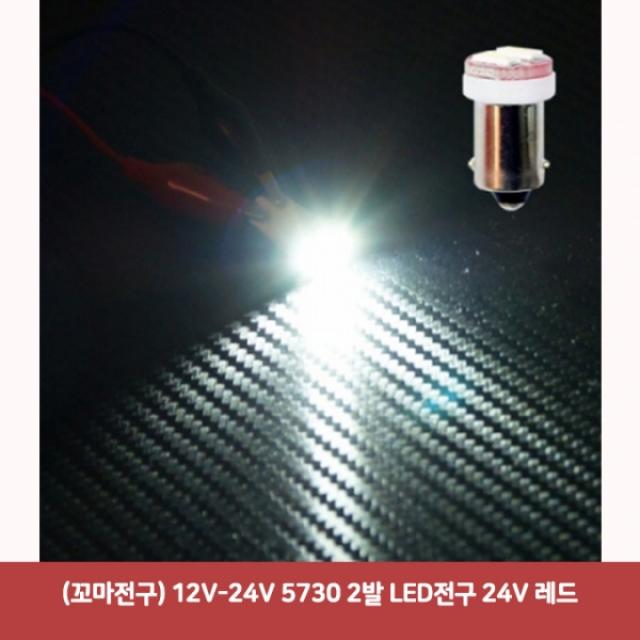 (꼬마전구) 12V-24V 5730 2발 LED전구 24V 레드2806 SJC-210 자동차실내등led 차량용led 튜닝led 자동차led, 본상품