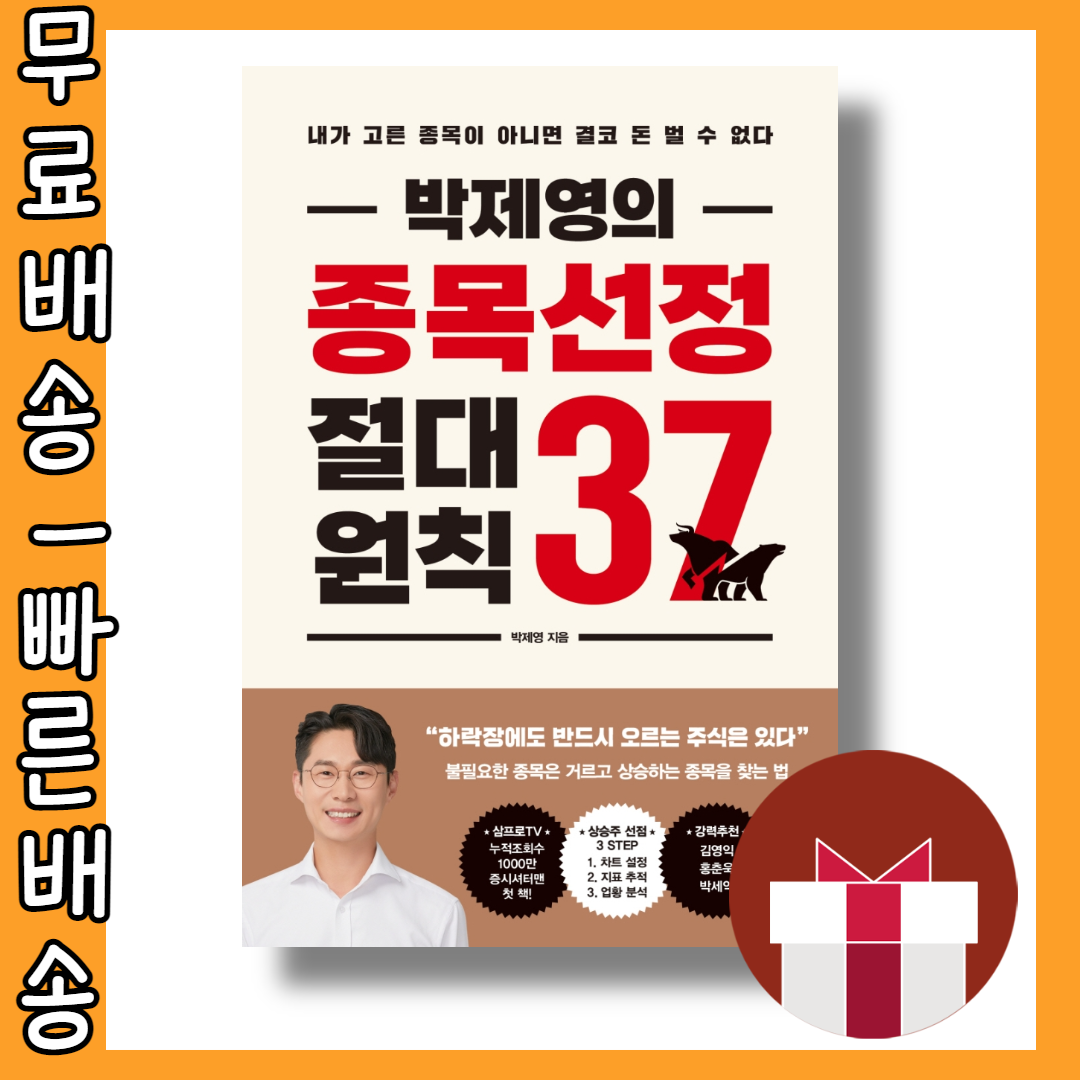 박제영의 종목선정 절대원칙 37 #최신간 #사은품 #빠른배송