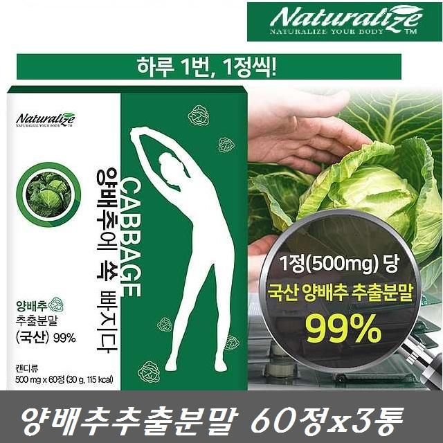 네추럴라이즈 양배추에쏙빠지다 양배추정 비타민u 위건강 500mg 60정 3개 30g