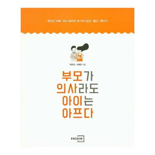 부모가 의사라도 아이는 아프다