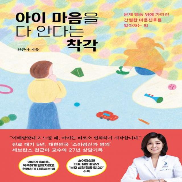 아이 마음을 다 안다는 착각:문제 행동 뒤에 가려진 간절한 마음신호를 알아채는 법, 위즈덤하우스