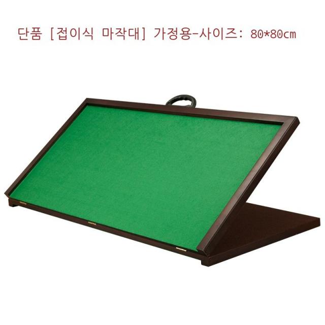 접이식 간이 마작테이블 접이식 휴대용 다용도 나무 마작테이블 가정용 손 비비다 손 마작카드휴대용 마작대 정사각형, 【접이식 마작대】 단독 구매 - 사이즈: 80*80c