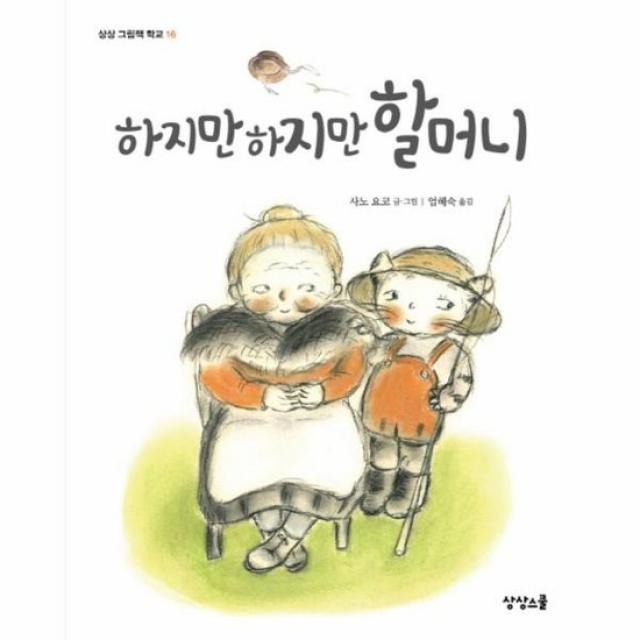 하지만 하지만 할머니 16 상상그림책학교