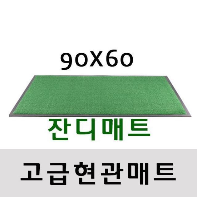 Ot 4570 인조잔디매트 초록 현관매트 900x600 택1 현관매트 잔디매트 현관발매트 고급현관매트 출입문매트 ▷잔디어서오세요◁