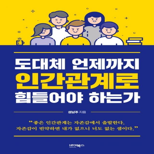 도대체 언제까지 인간관계로 힘들어야 하는가, 바이북스