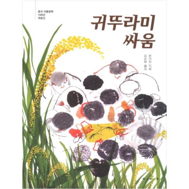 [보림] 귀뚜라미 싸움 (중국 아동문학 100년 대표선 )