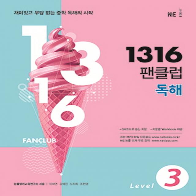 1316 팬클럽 독해 Level 3:재미있고 부담 없는 중학 독해의 시작, NE능률