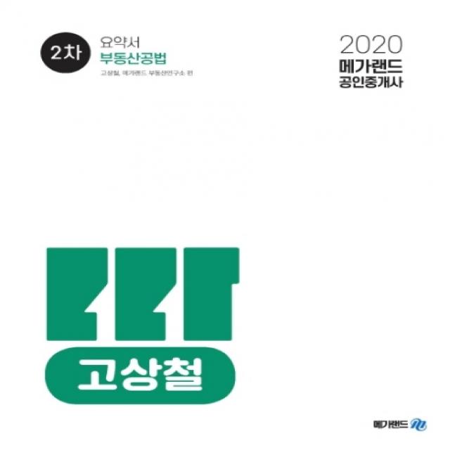 메가랜드 부동산공법 요약서(고상철) (공인중개사 2차)(2020)