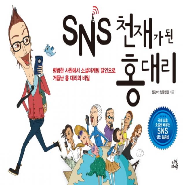 Sns 천재가 된 홍대리:평범한 사원에서 소셜마케팅 달인으로 거듭난 홍 대리의 비밀 다산라이프