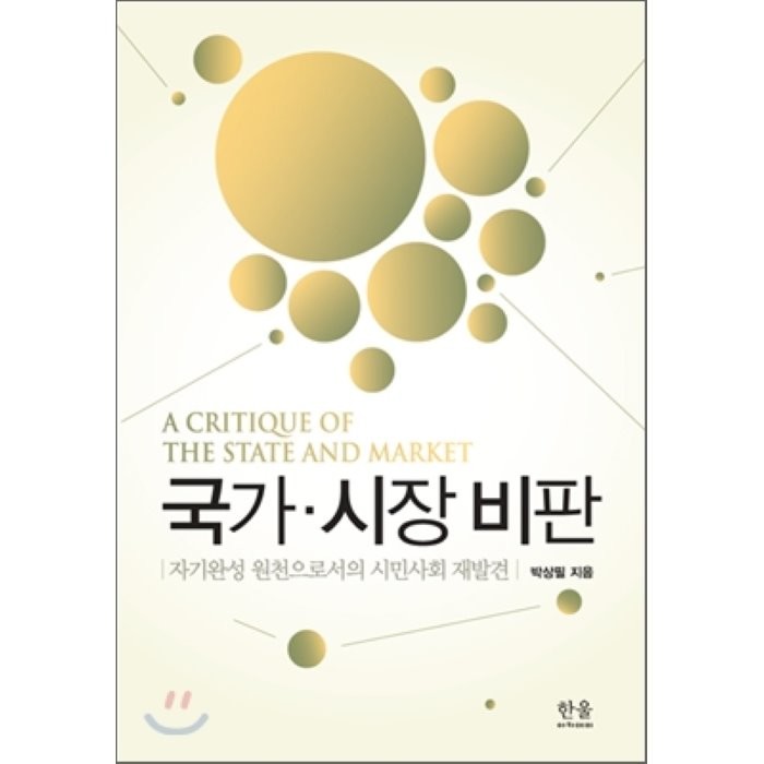 국가·시장·비판 : 자기완성 원천으로서의 시민사회의 재발견, 한울아카데미