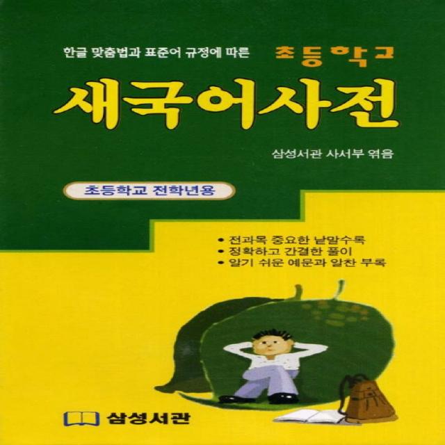 한글 맞춤법과 표준어 규정에 따른 새국어사전:초등학교 전학년용, 삼성서관