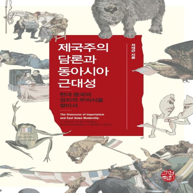 제국주의 담론과 동아시아 근대성:현대 중국의 정치적 무의식을 찾아서, 소명출판, 차태근