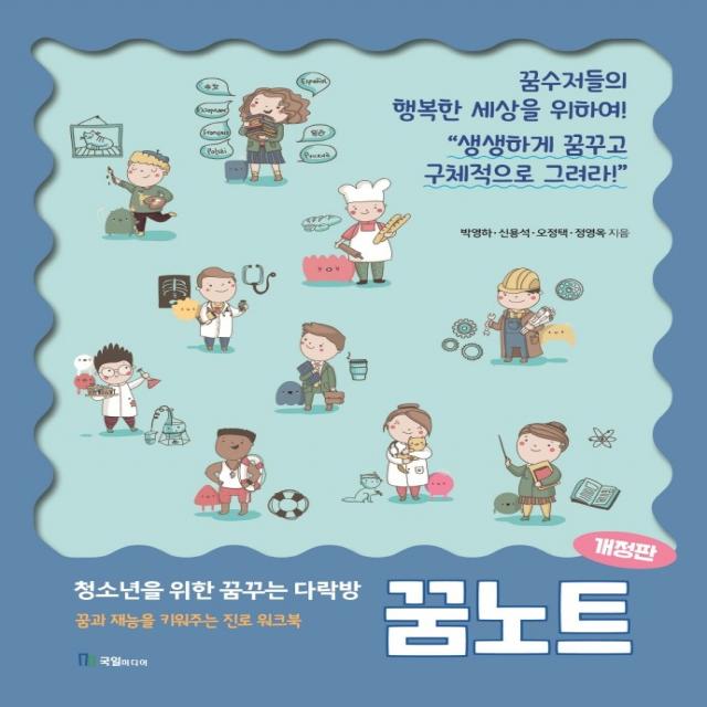 청소년을 위한 꿈꾸는 다락방 꿈노트:꿈과 재능을 키워주는 진로 워크북, 국일미디어, 박영하신용석오정택정영옥