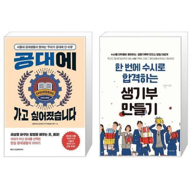 공대에 가고 싶어졌습니다 + 한 번에 수시로 합격하는 생기부 만들기 [세트상품], 단일상품