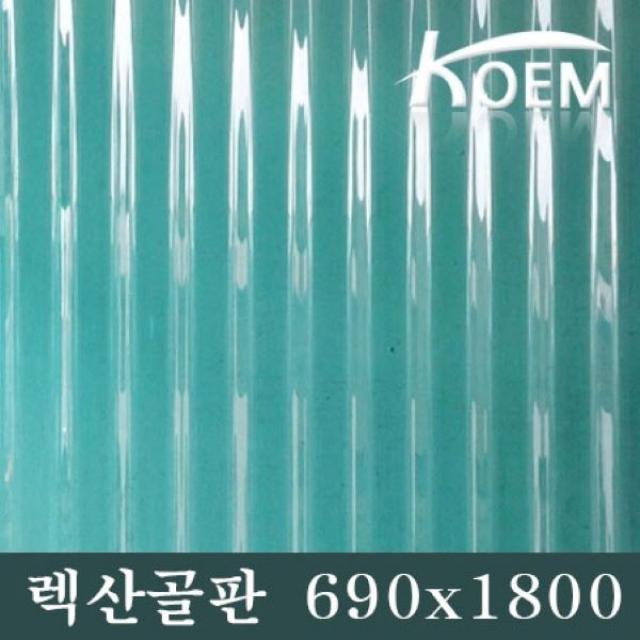 렉산골판 690X1800 골판렉산 비가림 슬레이트 선라이트 PC 차양 어닝 지붕재 폴리카보네이트