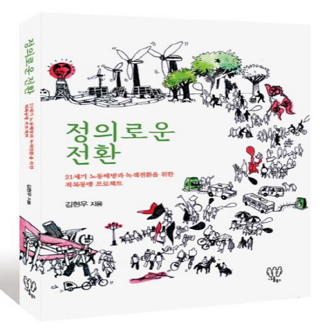 정의로운 전환:21세기 노동해방과 녹색전환을 위한 적록동맹 프로젝트, 나름북스