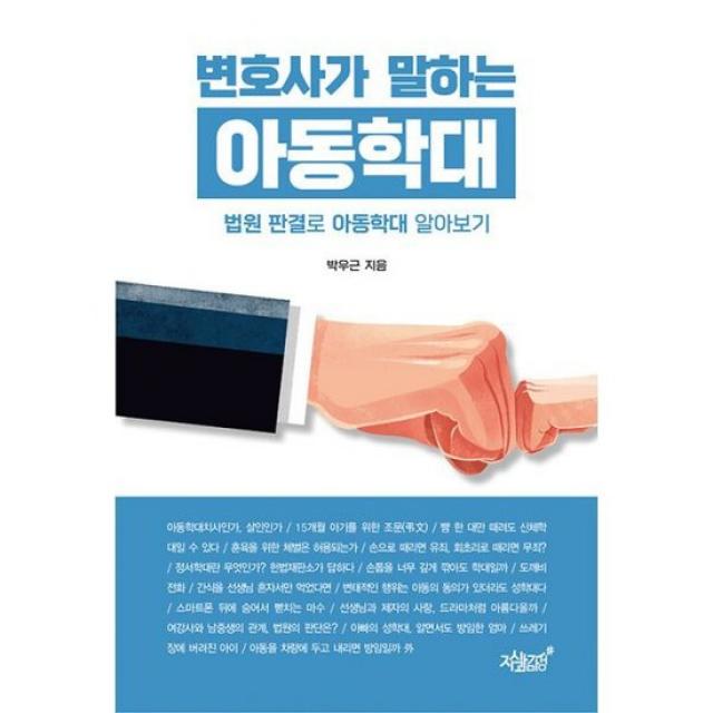 변호사가 말하는 아동학대 : 법원 판결로 아동학대 알아보기