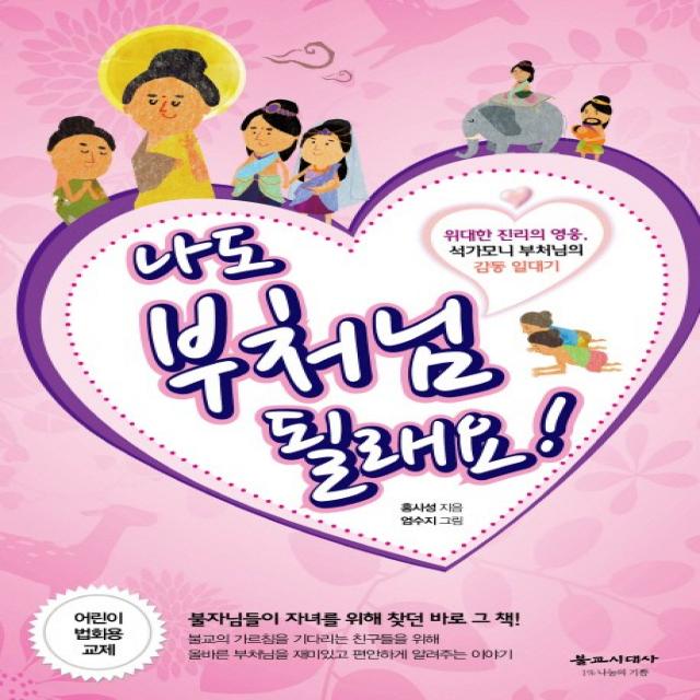 나도 부처님 될래요:위대한 진리의 영웅 석가모니 부처님의 일대기, 불교시대사