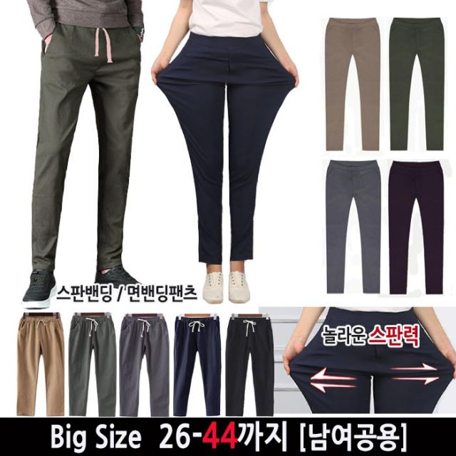 턴키 빅사이즈 XL-9XL(26-44사이즈) 남여공용 스판밴딩 면밴딩바지 긴바지