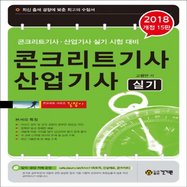 콘크리트 기사 산업기사 실기(2018):콘크리트기사 산업기사 실기 시험 대비, 건기원