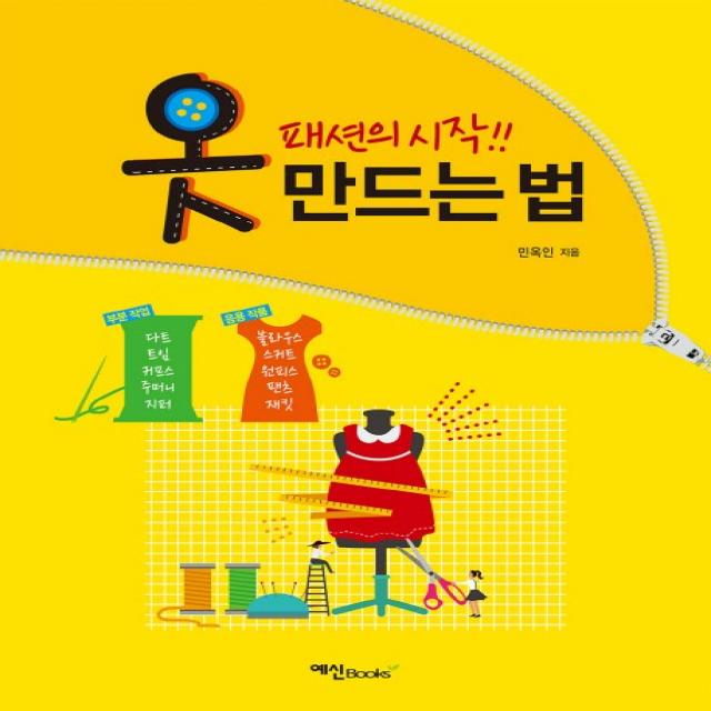 옷 만드는 법:패션의 시작 예신